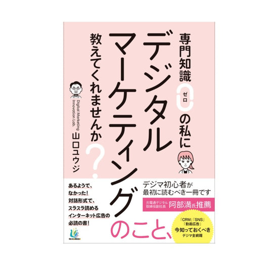 専門知識ゼロの私にデジタルマーケティングのこと教えてくれませ